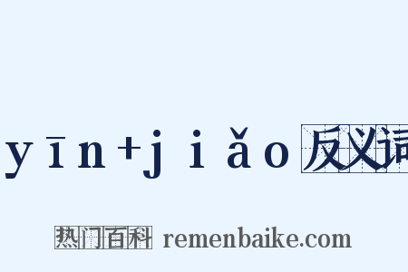 yīn+jiǎo反义词是什么意思的图片